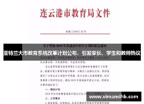 亚特兰大市教育系统改革计划公布，引发家长、学生和教师热议