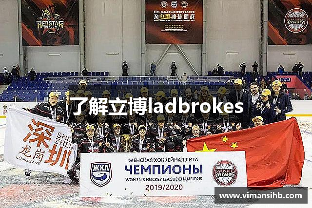 了解立博ladbrokes